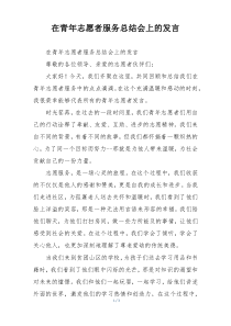 在青年志愿者服务总结会上的发言