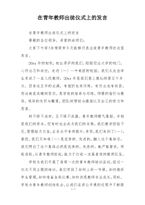 在青年教师出徒仪式上的发言