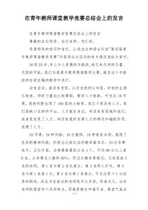 在青年教师课堂教学竞赛总结会上的发言