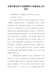在青年理论学习小组暨青年干部座谈会上的发言