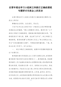 在青年理论学习小组树立和践行正确政绩观专题研讨交流会上的发言