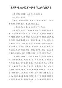 在青年理论小组第一次学习上的交流发言
