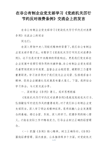 在非公有制企业党支部学习《党政机关厉行节约反对浪费条例》交流会上的发言