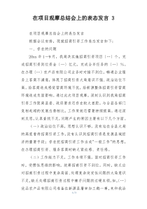 在项目观摩总结会上的表态发言 3