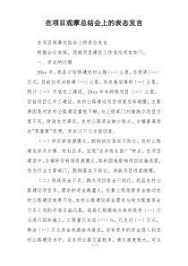 在项目观摩总结会上的表态发言