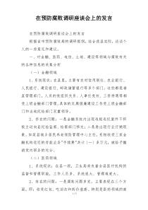 在预防腐败调研座谈会上的发言