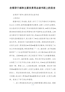 在领导干部和主要负责同志读书班上的发言