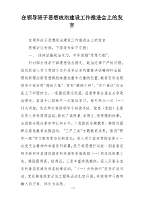 在领导班子思想政治建设工作推进会上的发言