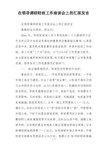 在领导调研财政工作座谈会上的汇报发言