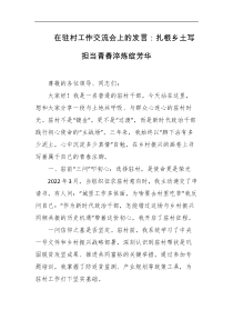 在驻村工作交流会上的发言扎根乡土写担当青春淬炼绽芳华