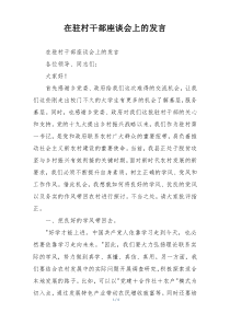 在驻村干部座谈会上的发言