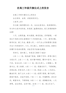 在高三年级升旗仪式上的发言