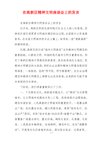 在高新区精神文明座谈会上的发言
