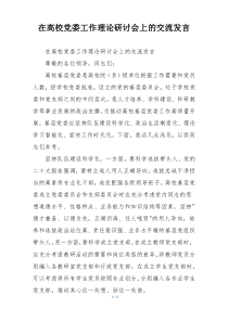 在高校党委工作理论研讨会上的交流发言