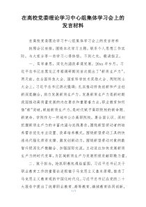 在高校党委理论学习中心组集体学习会上的发言材料
