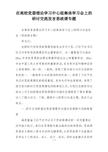 在高校党委理论学习中心组集体学习会上的研讨交流发言思政课专题