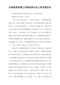 在高校思政课工作理论研讨会上的交流发言