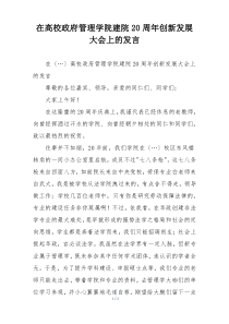 在高校政府管理学院建院20周年创新发展大会上的发言