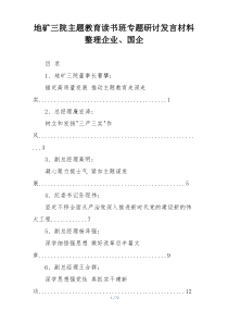 地矿三院主题教育读书班专题研讨发言材料整理企业、国企