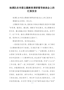 地调队在市委主题教育调研督导座谈会上的汇报发言