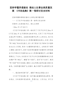 坚持学懂弄通做实 推动人社事业高质量发展 《书信选集》第一卷研讨发言材料