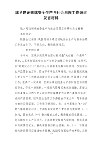 城乡建设领域安全生产与社会治理工作研讨发言材料