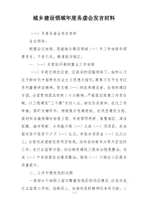城乡建设领域年度务虚会发言材料