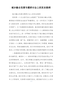城乡融合发展专题研讨会上的发言提纲