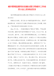 城市管理监督局在创建全国文明城市工作动员大会上的表态发言
