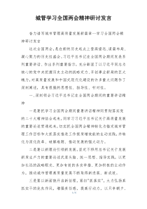 城管学习全国两会精神研讨发言