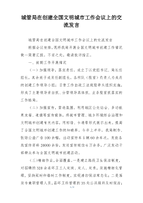 城管局在创建全国文明城市工作会议上的交流发言