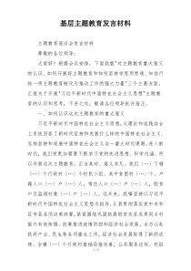 基层主题教育发言材料