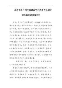 基层党员干部作风建设学习教育作风建设读书班研讨发言材料