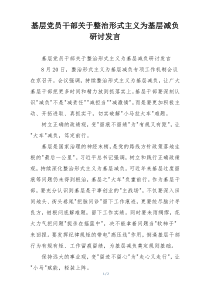 基层党员干部关于整治形式主义为基层减负研讨发言