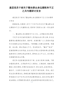 基层党员干部关于整治群众身边腐败和不正之风专题研讨发言