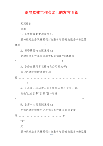 基层党建工作会议上的发言5篇