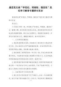 基层党支部“学党纪、明规矩、强党性”党纪学习教育专题研讨发言