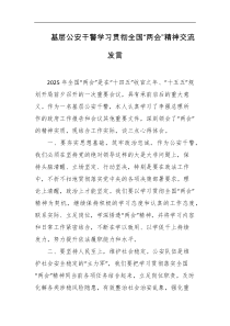 基层公安干警学习贯彻全国两会精神交流发言
