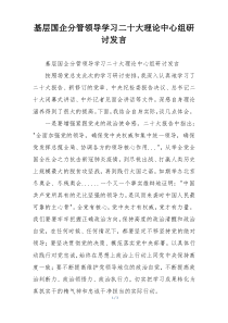 基层国企分管领导学习二十大理论中心组研讨发言