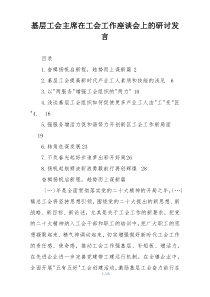 基层工会主席在工会工作座谈会上的研讨发言