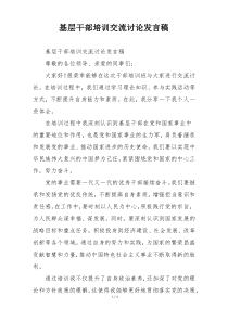 基层干部培训交流讨论发言稿