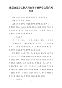 基层应急办工作人员在青年座谈会上的交流发言