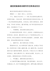 基层武装部政治教导员任职表态发言