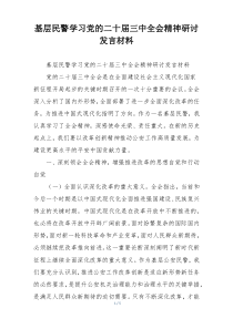 基层民警学习党的二十届三中全会精神研讨发言材料