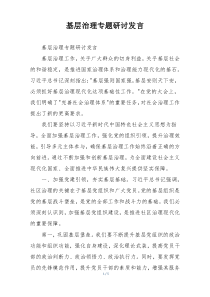 基层治理专题研讨发言