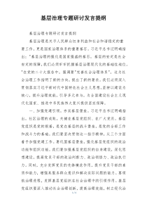 基层治理专题研讨发言提纲