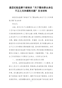基层纪检监察干部培训“关于整治群众身边不正之风和腐败问题”发言材料