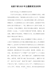 处级干部2025年主题教育发言材料