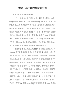 处级干部主题教育发言材料