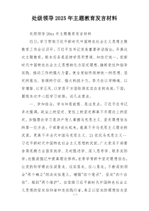 处级领导2025年主题教育发言材料